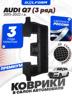 Коврики для автомобиля Ауди Q7 (2015-22) для 3 ряда сидений, в салон авто Audi Q7 с бортиками, эва, eva