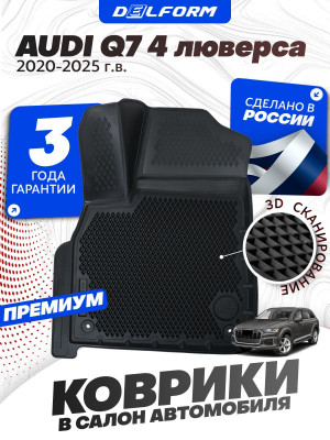 Коврики для автомобиля Audi Q7 (2019-) Premium 4 люверса (