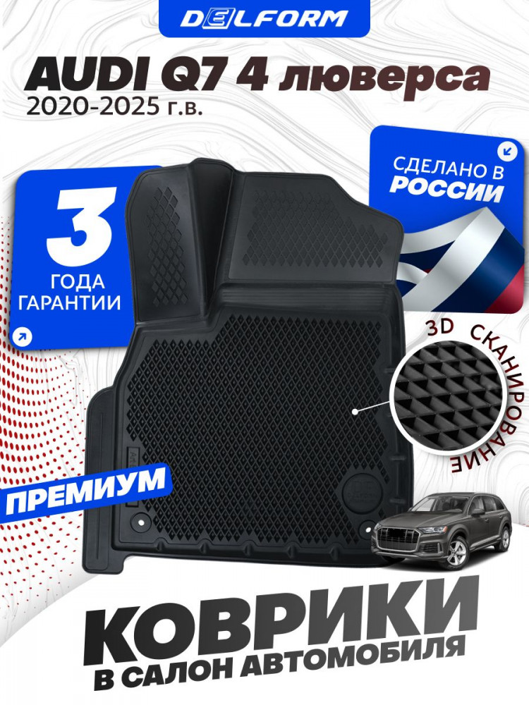 Коврики для автомобиля Audi Q7 (2019-) Premium 4 люверса ('EVA 3D') в cалон авто ауди q7