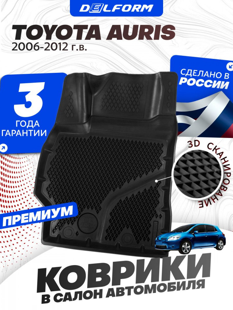 Коврики для автомобиля Тойота Аурис (2006-12) ковры в салон авто Toyota Auris с бортиками, эва, eva