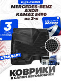 Коврики для автомобиля Мерседес Аксор, в салон авто Mercedes Axor с бортиками, эва, eva