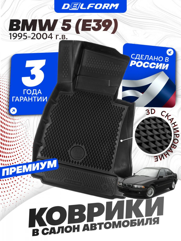 Коврики для автомобиля BMW 5 (E39) (1995-2004) Premium ('EVA 3D') в cалон авто бмв 5