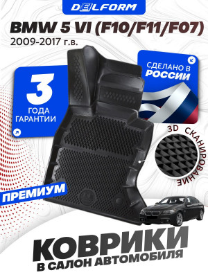 Коврики для автомобиля БМВ 5 серии 6 (F10/F11/F07), BMW 5 F10 с бортиками, эва, eva