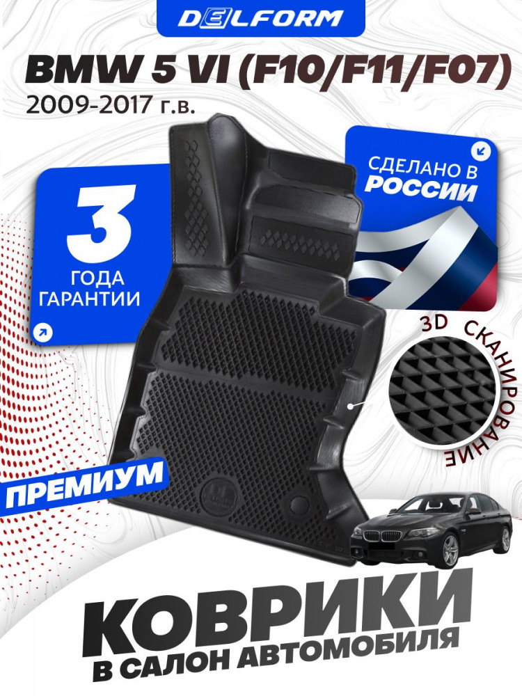 Коврики для автомобиля БМВ 5 серии 6 (F10/F11/F07), BMW 5 F10 с бортиками, эва, eva