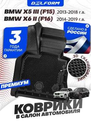 Коврики для автомобиля BMW X5 3 (F15) (2013-2018) Premium (