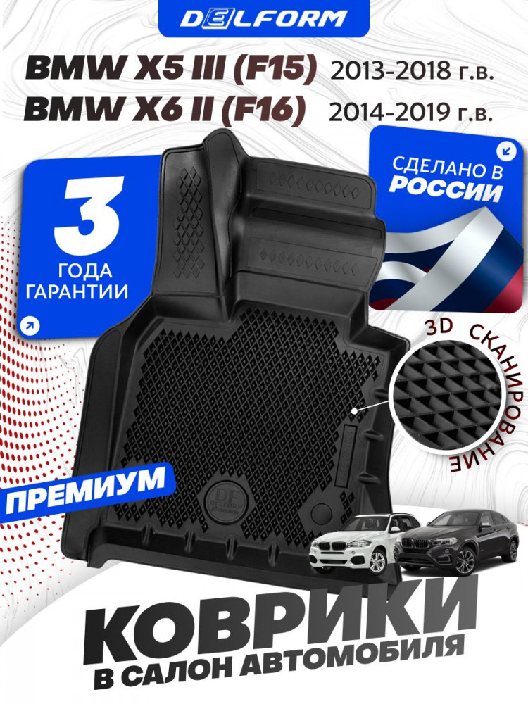 Коврики для автомобиля BMW X5 3 (F15) (2013-2018) Premium ('EVA 3D') в cалон авто бмв х5 F15