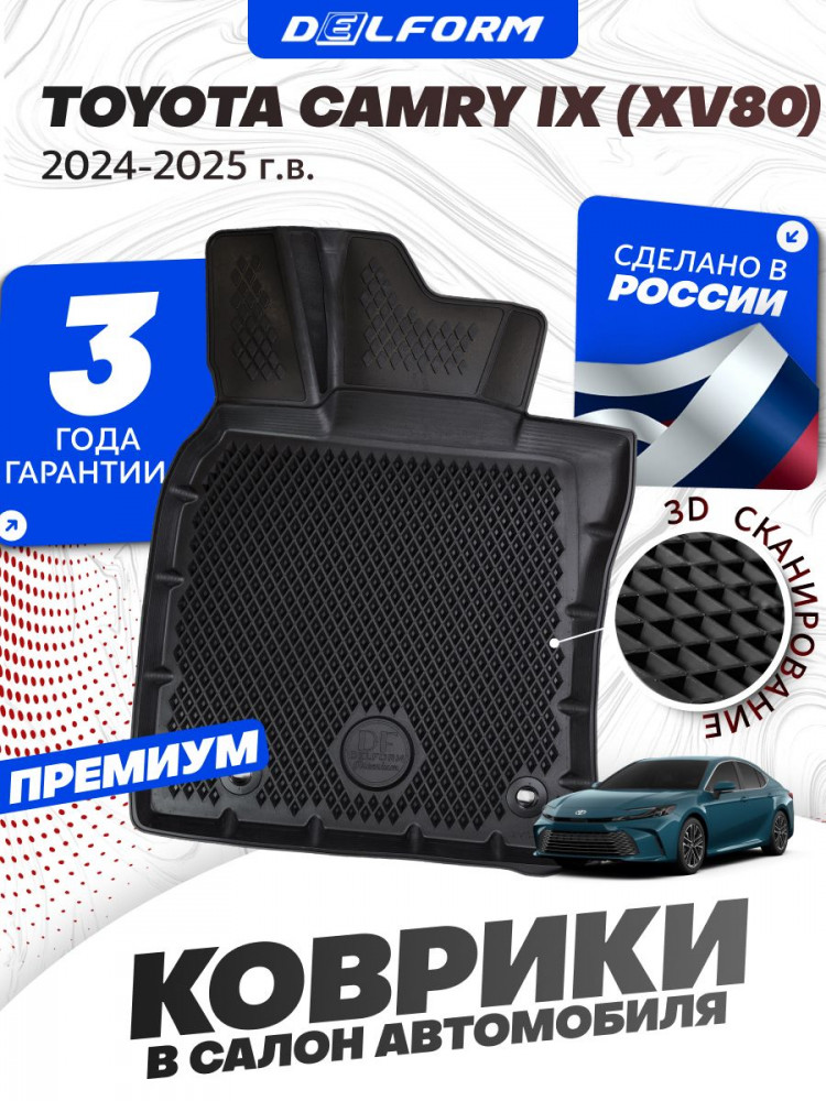 Коврик в салон автомобиля Toyota Camry IX (XV80) (2024-), Тойота Камри 9