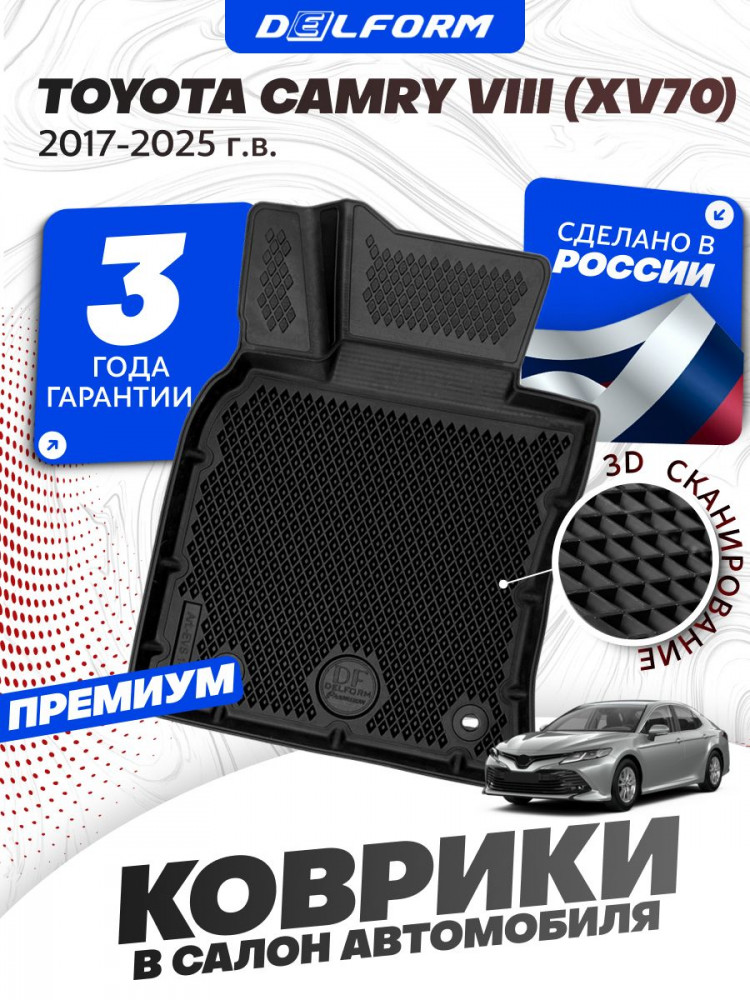 Коврики для автомобиля Toyota Camry VIII (XV70) (2017-) Premium ('EVA 3D') в cалон авто тойота камри 8