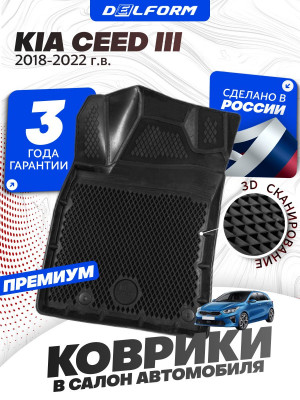 Коврики для автомобиля Киа Сид 3 (2018-22) в салон авто Kia Ceed 3 с бортиками, эва, eva