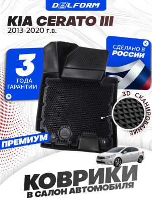 Коврики для автомобиля Kia Cerato 3 (2013-2020) Premium (