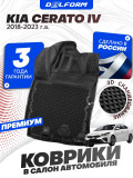 Коврики для автомобиля Kia Cerato 4 (2018-) Premium ('EVA 3D') в cалон авто киа серато 4