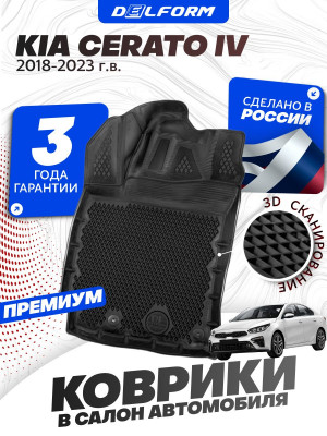 Коврики для автомобиля Kia Cerato 4 (2018-) Premium (
