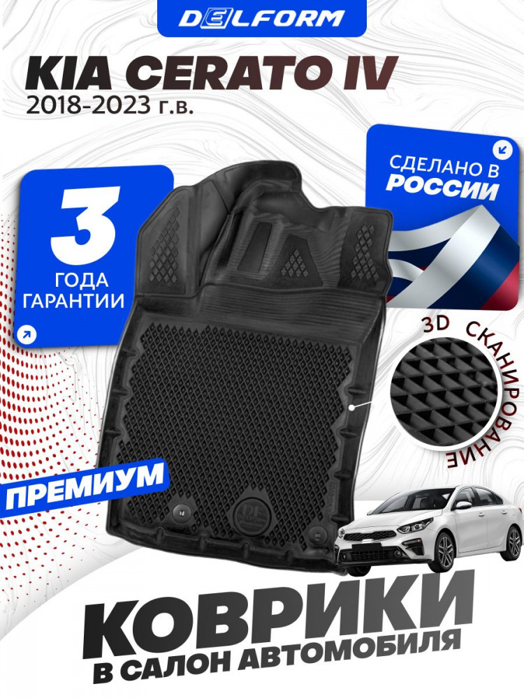 Коврики для автомобиля Kia Cerato 4 (2018-) Premium ('EVA 3D') в cалон авто киа серато 4