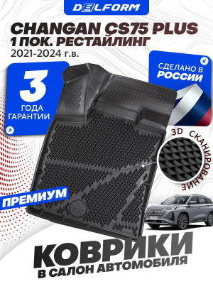 Коврики для автомобиля Changan CS75 Plus I поколение рест. (2021-2024), в салон для автомобиля Чанган CS75 с бортиками, эва, eva