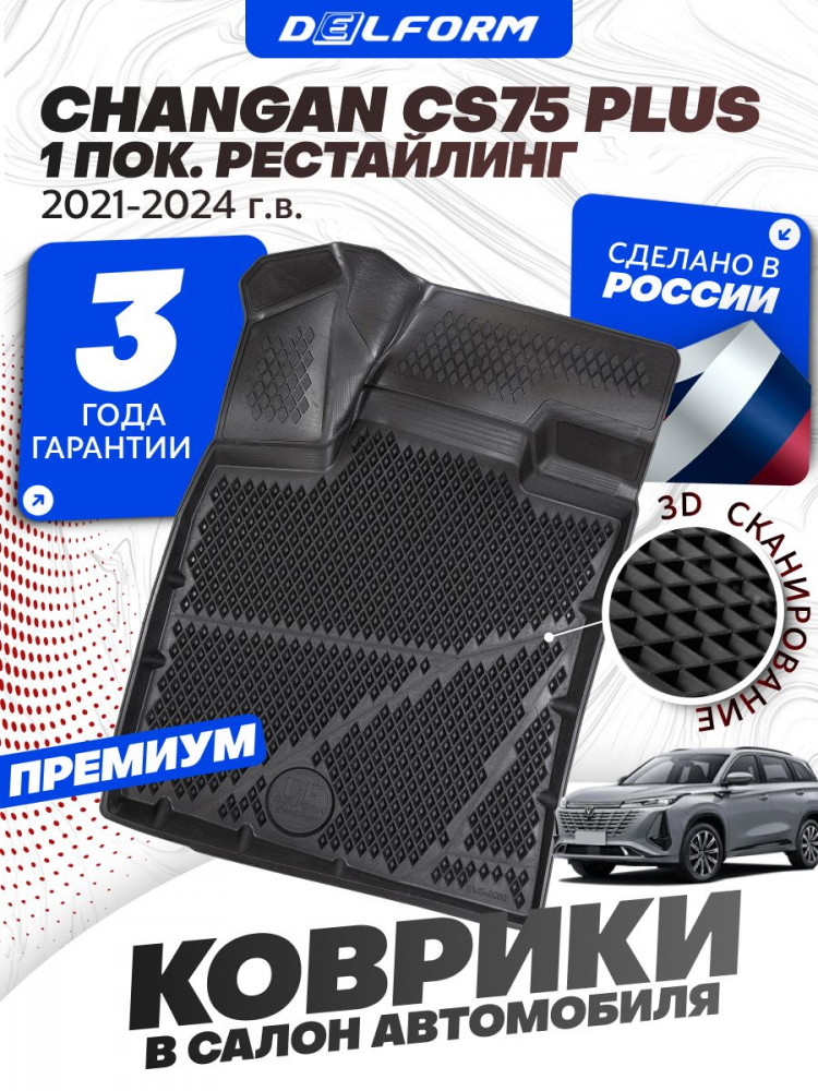 Коврики для автомобиля Changan CS75 Plus I поколение рест. (2021-2024), в салон для автомобиля Чанган CS75 с бортиками, эва, eva