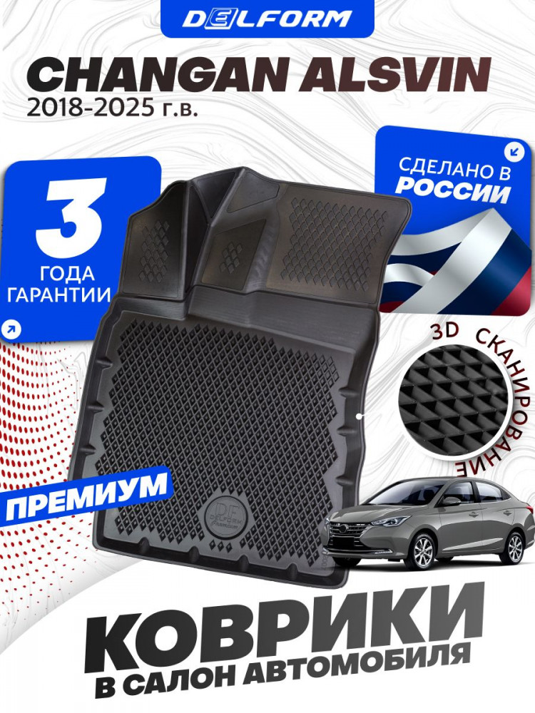 Коврик в салон автомобиля Changan Alsvin (2018-), Чанган Алсвин