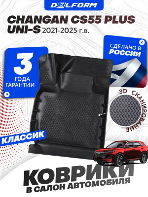 Коврики для автомобиля Changan CS55 Plus / UNI-S (2021-) Classic (