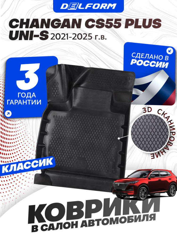 Коврики для автомобиля Changan CS55 Plus / UNI-S (2021-) Classic ('EVA 3D') в cалон авто чанган cs55 плюс, юни s