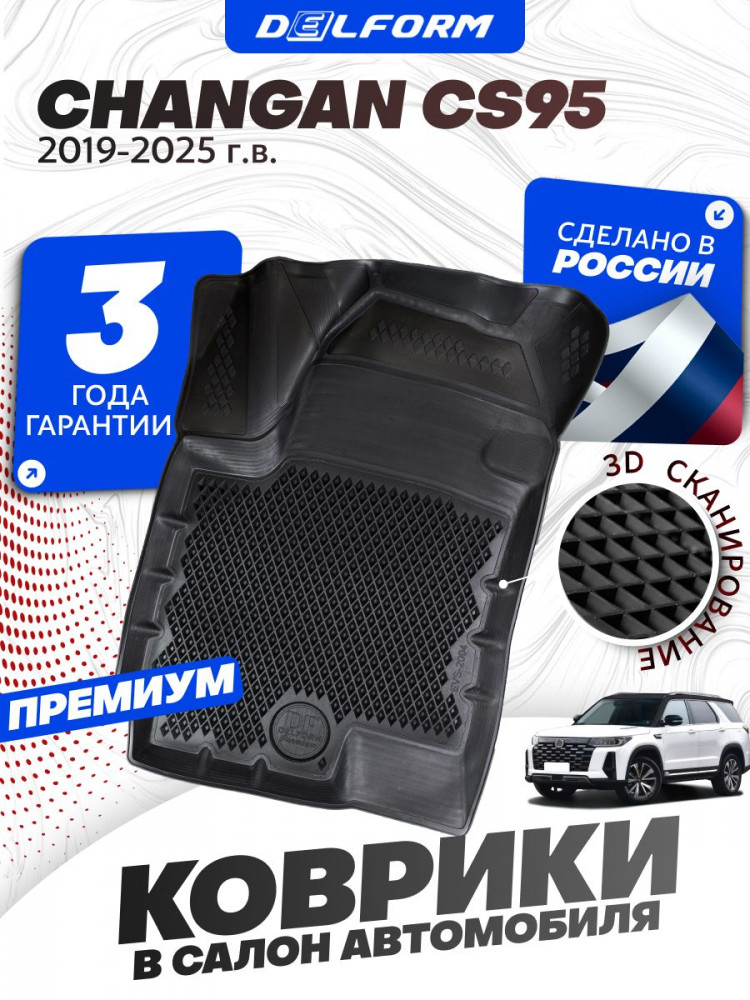 Коврики для автомобиля Changan CS95 I поколение (2019-), Чанган CS 95 с бортиками, эва, eva