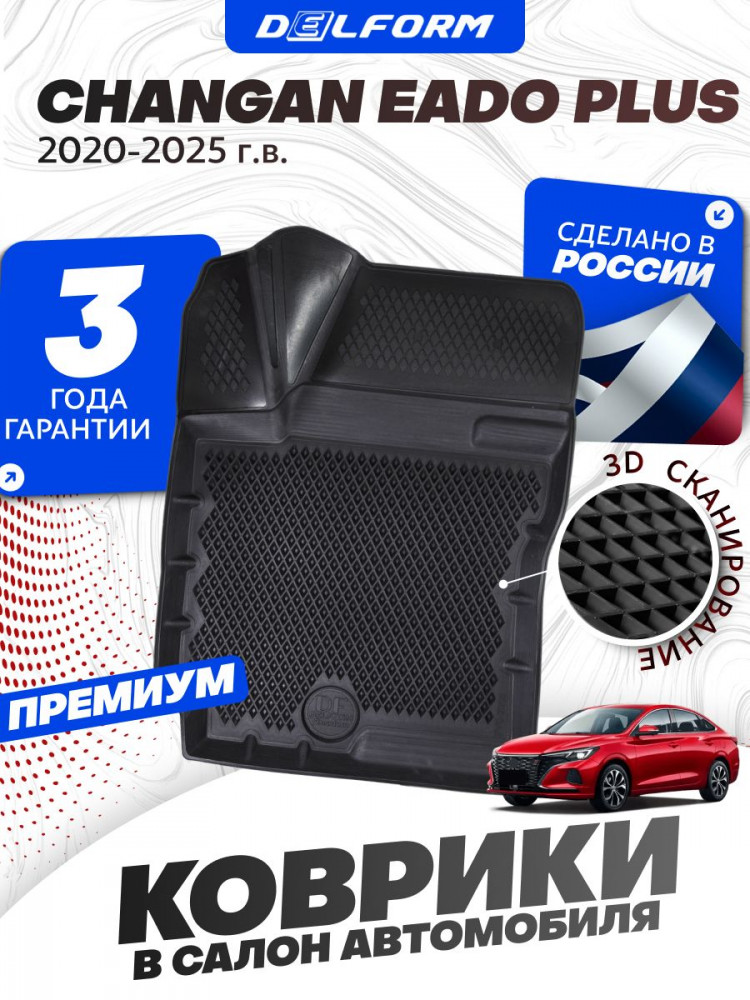 Коврики для автомобиля Changan Eado Plus в салон авто Чанган Еадо Плюс с бортиками, эва, eva