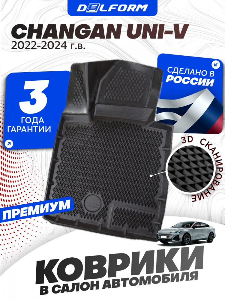 Коврики для автомобиля Changan UNI-V (2022-), в салон авто Чанган юни в с бортиками, эва, eva