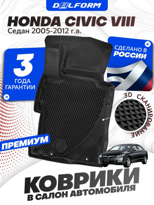Коврики для автомобиля Хонда Цивик 8 седан (2005-12) в салон авто Honda Civic 8 с бортиками, эва, eva