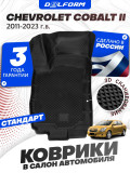 Коврики для автомобиля Chevrolet Cobalt 2 в салон авто Шевроле Кобальт 2 с бортиками, эва, eva