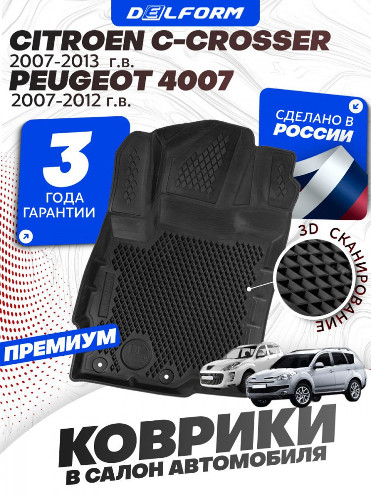 Коврики для автомобиля Citroen C-Crosser (2007-2013), Peugeot 4007 Premium ('EVA 3D') в cалон авто ситроен с кроссер, пежо 4007