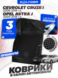 Коврики для автомобиля Chevrolet Cruze 1 (2008-2016) Premium ('EVA 3D') в cалон авто шевроле круз
