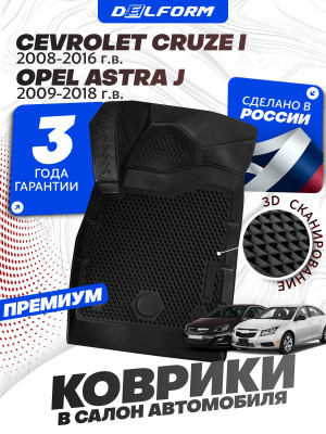 Коврики для автомобиля Chevrolet Cruze 1 (2008-2016) Premium (