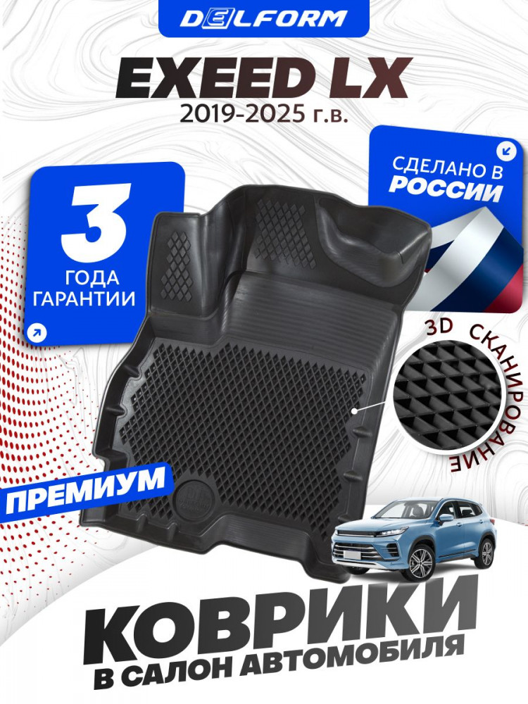Коврики для автомобиля Эксид ЛХ, Exeed LX в cалон с бортиками, эва, eva