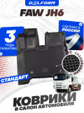 Коврики для автомобиля FAW JH6, ФАВ JH6 с бортиками, эва, eva