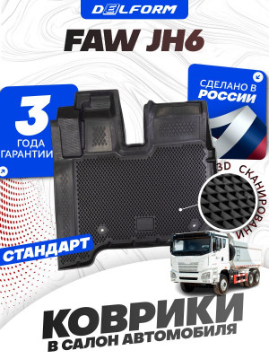 Коврики для автомобиля FAW JH6, ФАВ JH6 с бортиками, эва, eva