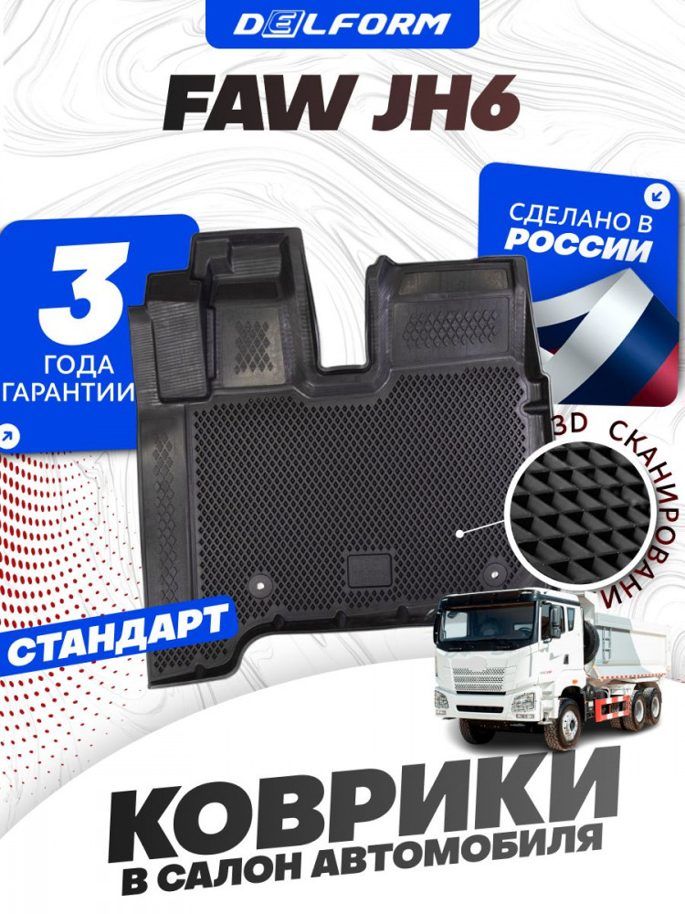 Коврики для автомобиля FAW JH6, ФАВ JH6 с бортиками, эва, eva
