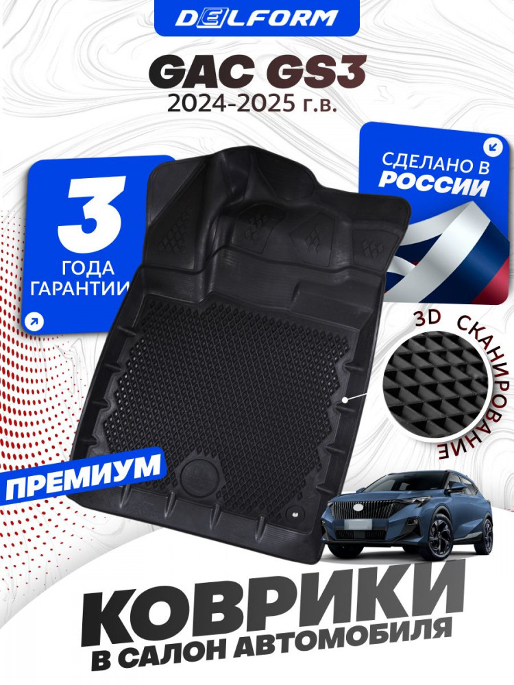 Коврики для автомобиля GAC GS3 2, ГАК gs 3 (2024-) с бортиками, эва, eva