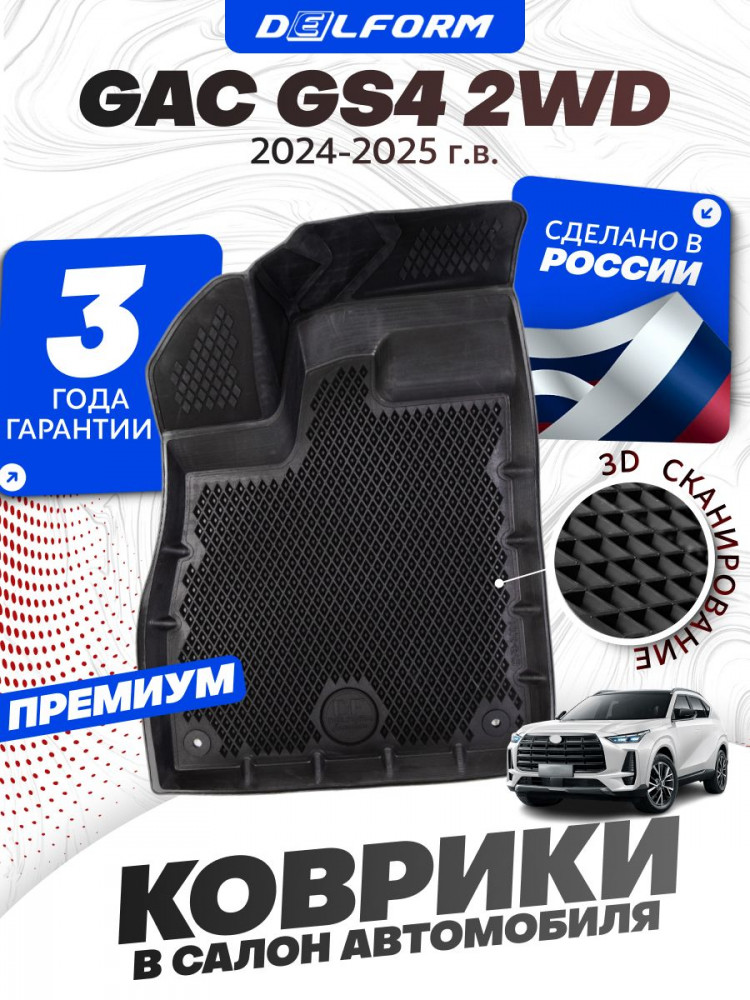 Коврики для автомобиля GAC GS4 2 WD (2024-), Гак ГС4 с бортиками, эва, eva