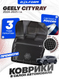 Коврики для автомобиля Geely Cityray (2024-) Premium ('EVA 3D') в cалон авто Джили Ситирэй (2024-) с бортиками, эва, eva, эво
