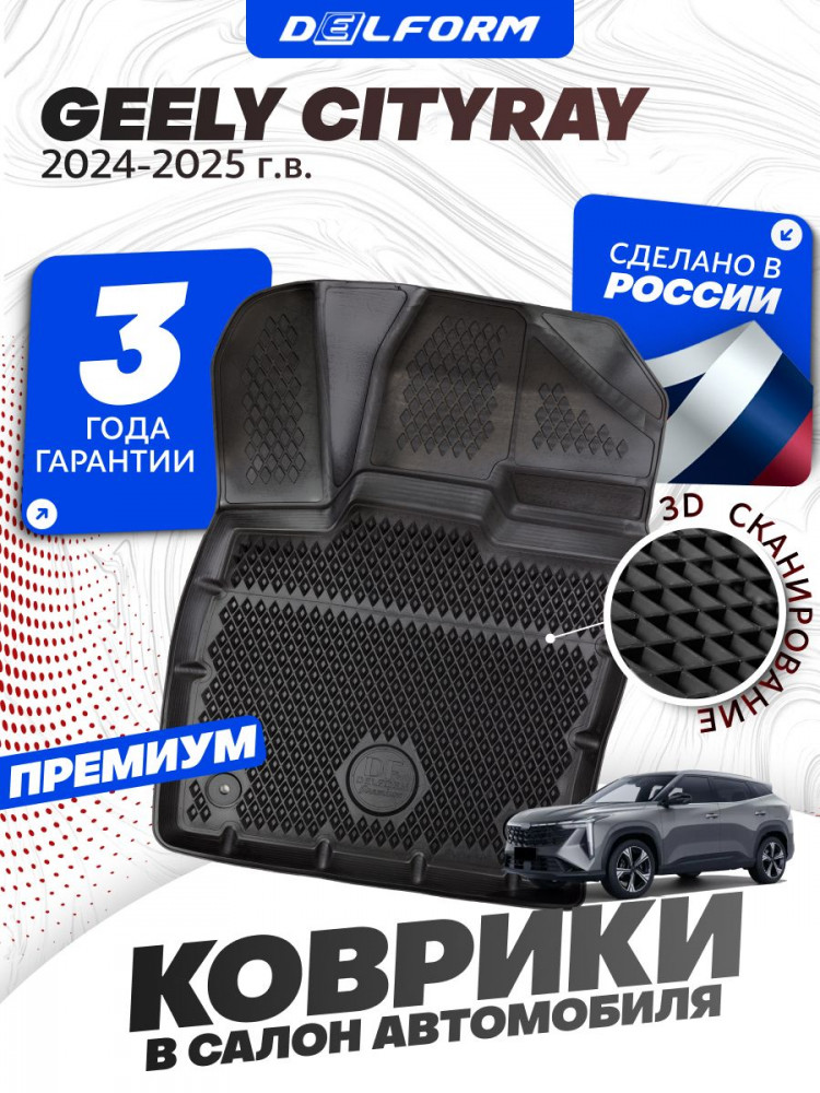 Коврики для автомобиля Geely Cityray (2024-) Premium ('EVA 3D') в cалон авто Джили Ситирэй (2024-) с бортиками, эва, eva, эво