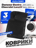 Коврики для автомобиля Chevrolet Lacetti, Daewoo Gentra (2004-2013) Standard ('EVA 3D') в cалон авто шевроле лачетти, Дэу Джентра