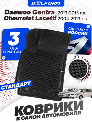 Коврики для автомобиля Chevrolet Lacetti, Daewoo Gentra (2004-2013) Standard (
