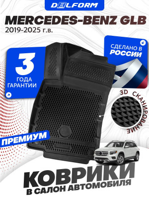 Коврики для автомобиля Мерседес GLB (2019-) в салон авто Mercedes с бортиками, эва, eva