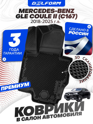 Коврики для автомобиля Мерседес Бенц ГЛЕ (2018-23), Mercedes Coupe 2 (C167) с бортиками, эва, eva