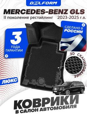 Коврики для автомобиля Mercedes-Benz GLS II пок. рест. (X167), Мерседес Бенз ГЛС 2 поколение с бортиками, эва, eva