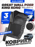 Коврики для автомобиля Great Wall Poer King Kong (2023- н.в.), Грейт Вол Поер Кинг Конг с бортиками, эва, eva