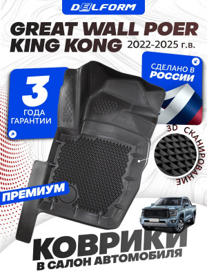 Коврики для автомобиля Great Wall Poer King Kong (2023- н.в.), Грейт Вол Поер Кинг Конг с бортиками, эва, eva