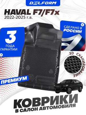 Коврики для автомобиля Haval F7/F7x Рест. (2022) Premium (