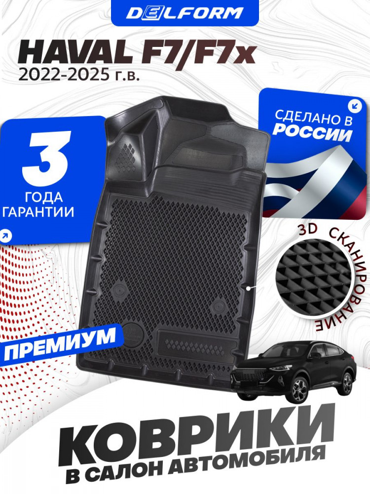 Коврики для автомобиля Haval F7/F7x Рест. (2022) Premium ('EVA 3D') в cалон авто хавал ф7/ф7х