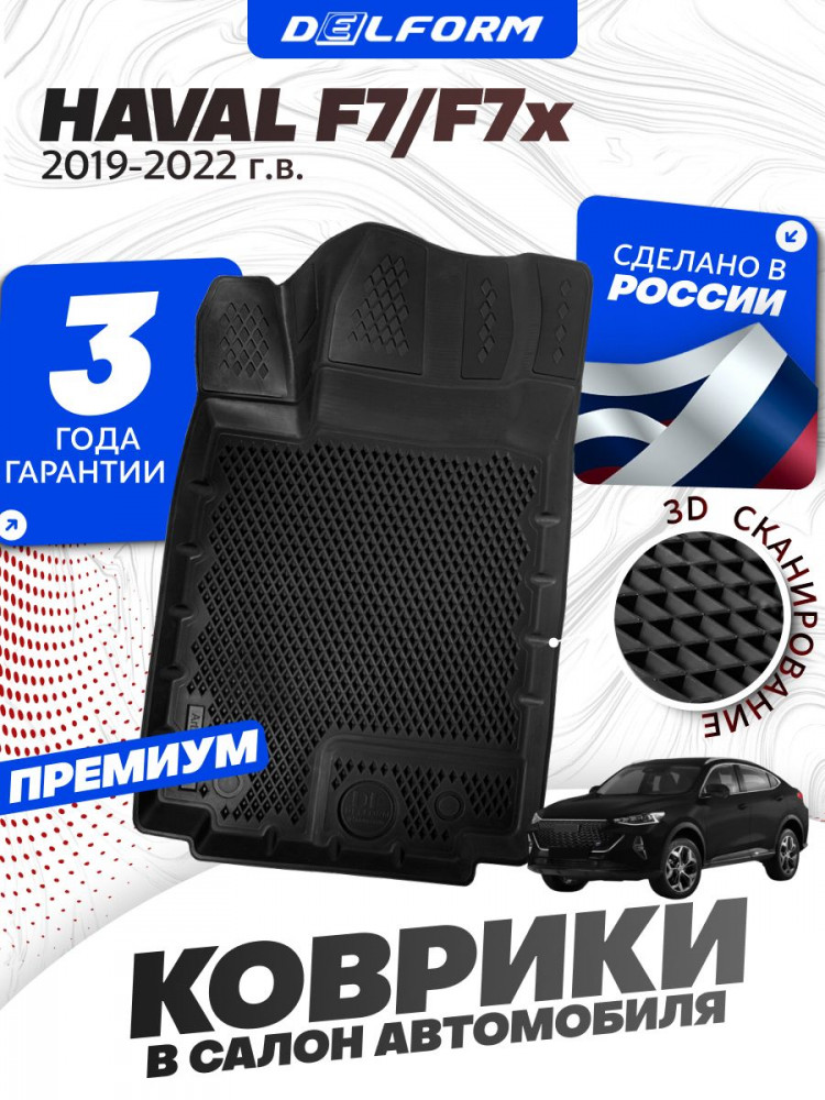 Коврики для автомобиля Хавал Ф7 Ф7х (2019-2022), коврики в машину Haval F7 F7x Premium ('EVA 3D') в cалон