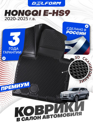 Коврики для автомобиля Hongqi E-HS9 (2020-), в салон авто Хончи E HS9 с бортиками, эва, eva