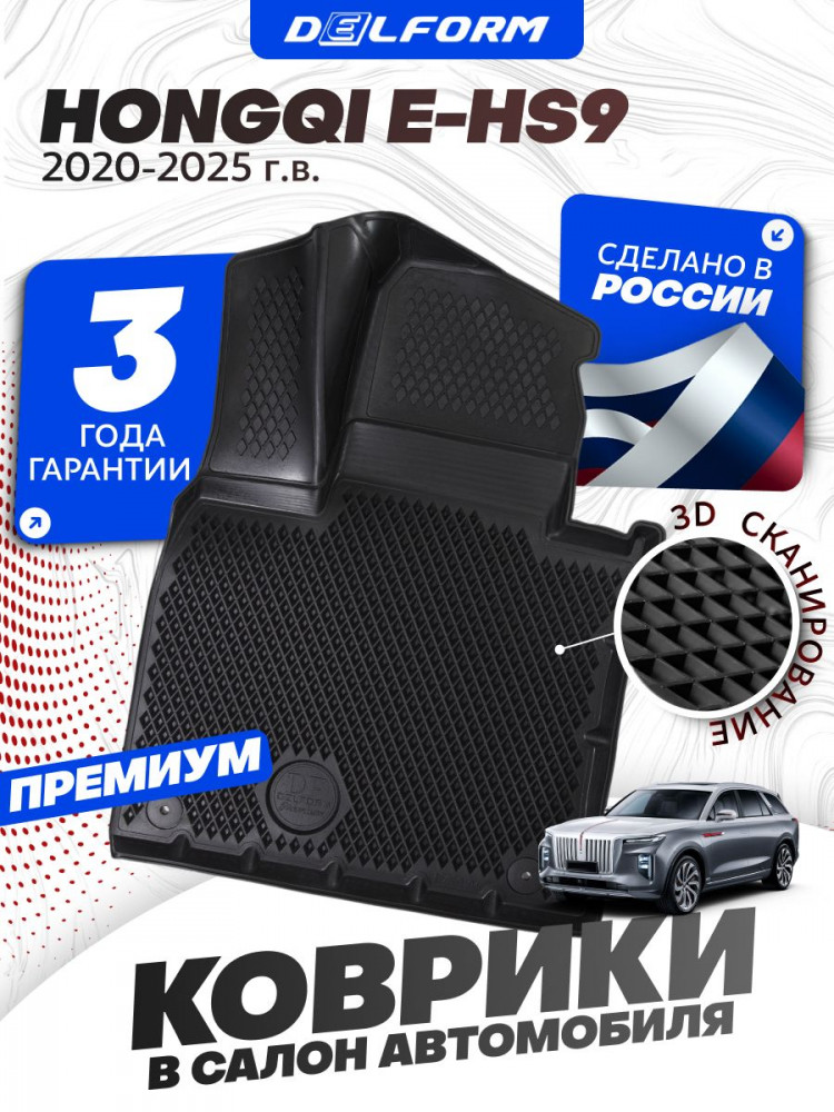 Коврики для автомобиля Hongqi E-HS9 (2020-), в салон авто Хончи E HS9 с бортиками, эва, eva